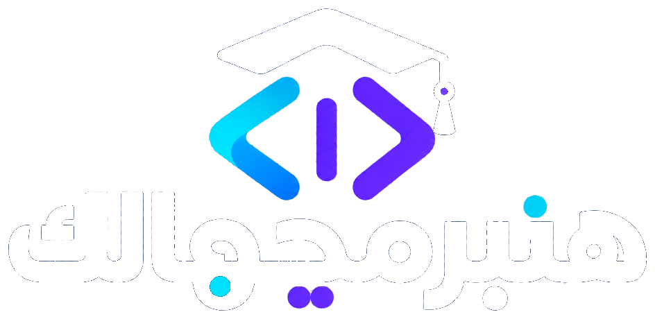 هنبرمجهالك