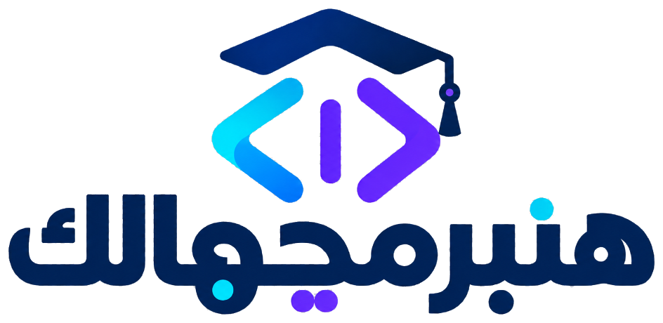 هنبرمجهالك